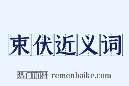 束伏近义词是什么意思的图片